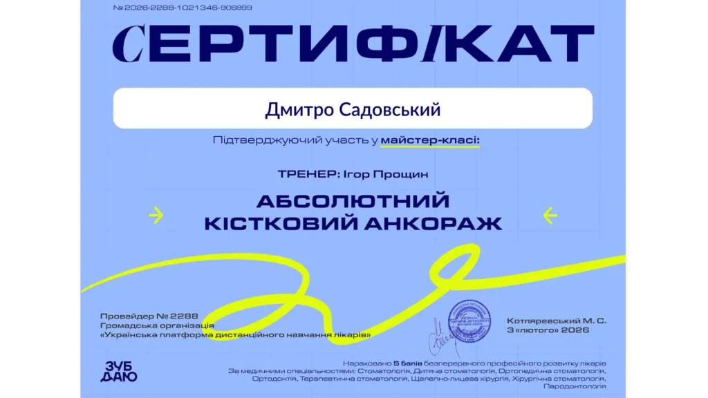Сертифікат Дмитра Садовського за участь у майстер-класі «Абсолютний кістковий анкораж»