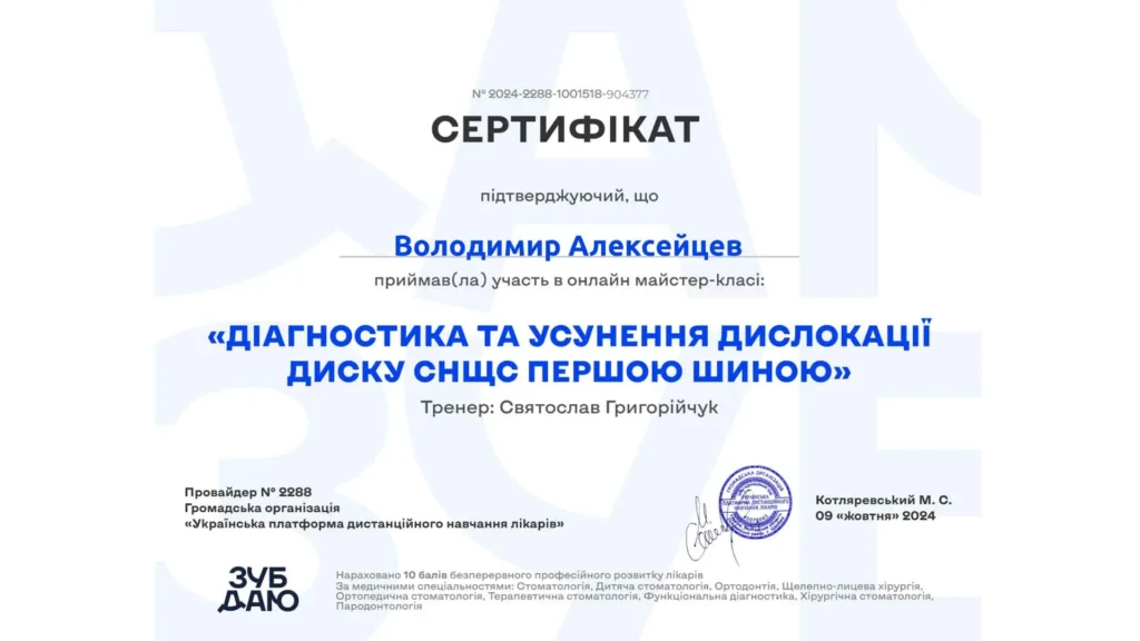 Володимира Алексейцева, що засвідчує участь у майстер класі з діагностики дислокації диску СНЩ