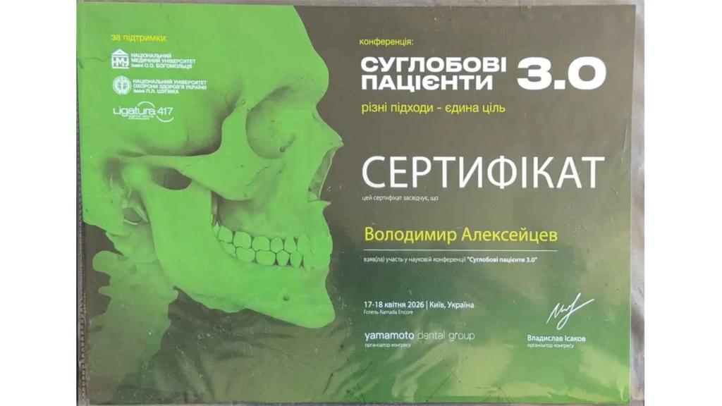 Сертифікат Володимира Алексейцева, що засвідчує участь у конференції «Суглобові пацієнти 3.0»