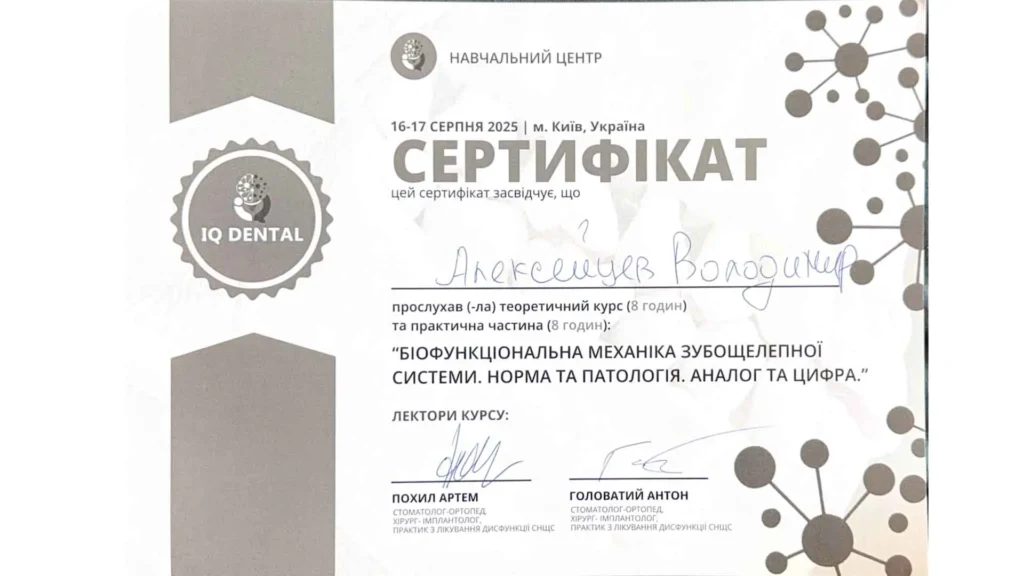 Сертифікат Володимира Алексейцева, що засвідчує проходження курсу навчального центру IQ Dental
