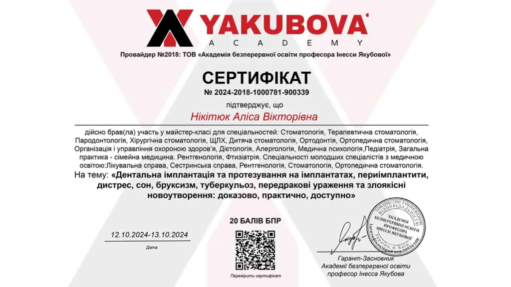 Сертифікат лікаря ортодонта Аліси Нікітюк, що засвідчує участь в майстер-класі Yakubova Academy — «Дентальна імплантація та протезування на імплантатах, периімплантити, дитрес, сон, бруксизм, туберкульоз, передракові ураження та злоякісні новоутворення: доказово, практично, доступно»