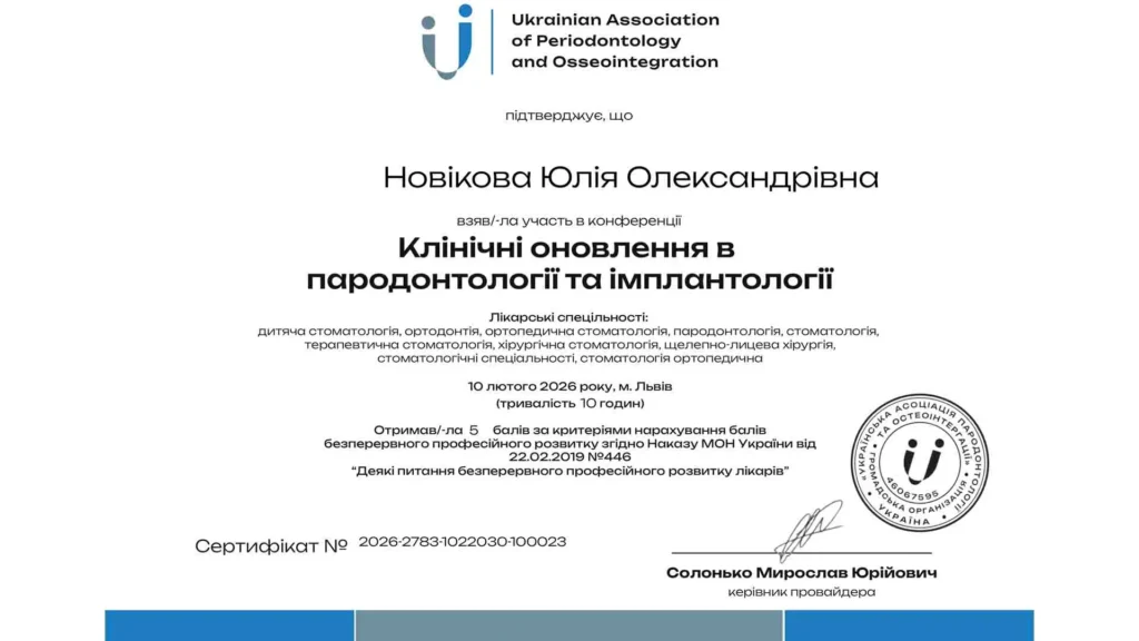 Сертифікат лікаря пародонтолога Новікової Юлії Олександрівни «Клінічні оновлення в пародонтології та імплантології»