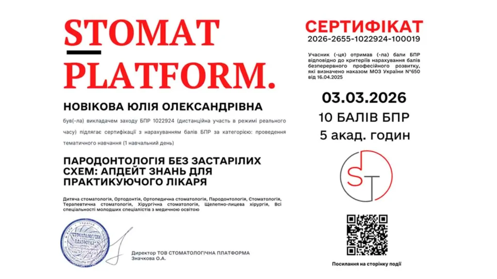 Сертифікат лікаря пародонтолога Новікової Юлії Олександрівни «Пародонтологія без застарілих схем: апдейт знань для практикуючого лікаря»