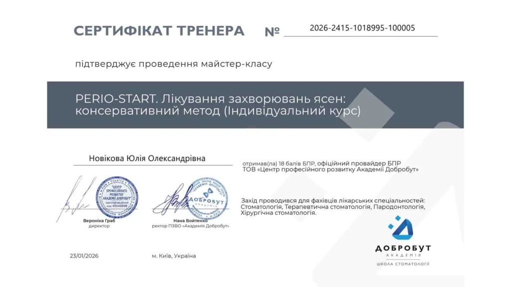 Сертифікат лікаря пародонтолога Новікової Юлії Олександрівни «PERIO-START. Лікування захворювань ясен: консервативний метод».