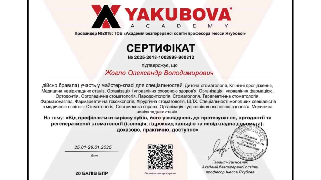 Сертифікат Олександра Жогло, що засвідчує навчання з профілактики карієсу, протезування, ортодонтії та регенеративної стоматології