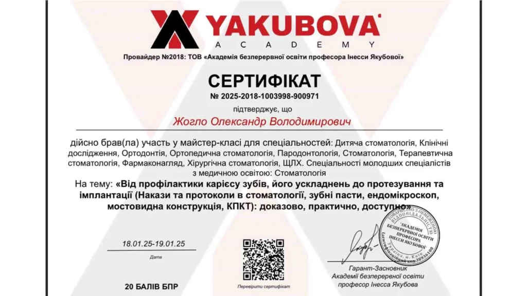 Сертифікат Олександра Жогло, що засвідчує участь у майстер-класі з профілактики карієсу, протезування та імплантації зубів