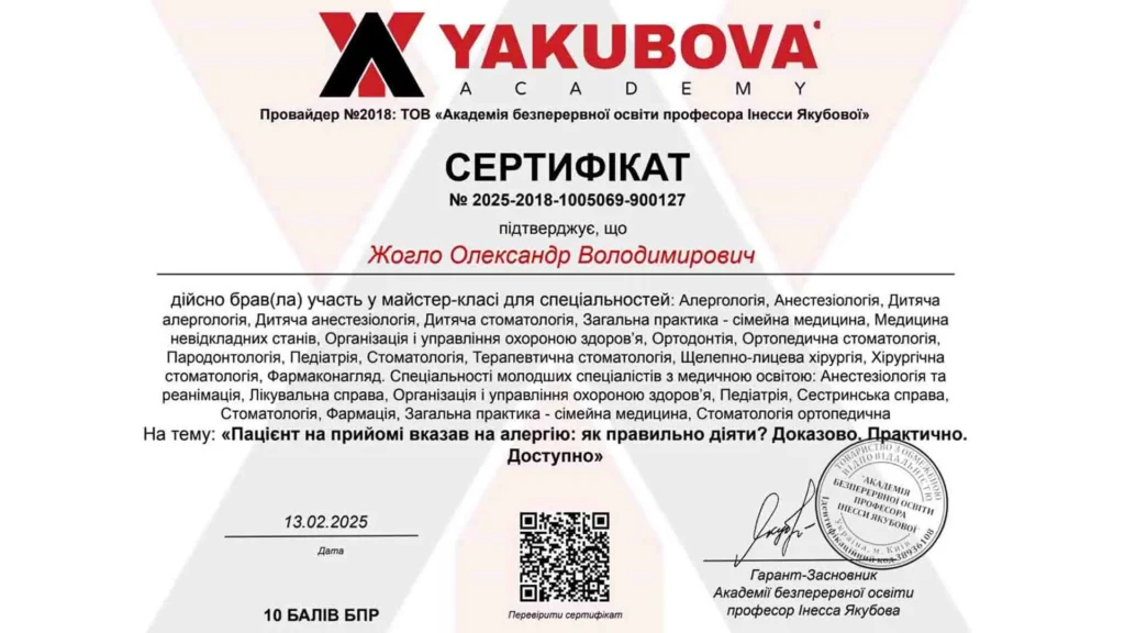 Сертифікат Олександра Жогло, що засвідчує участь у майстер-класі щодо дій стоматолога при алергії у пацієнта